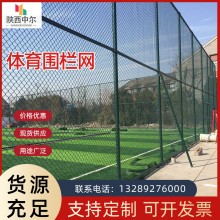 體育場圍網(wǎng)運動場圍欄邊框架體育圍網(wǎng)學校球場圍網(wǎng)操場體育場圍欄